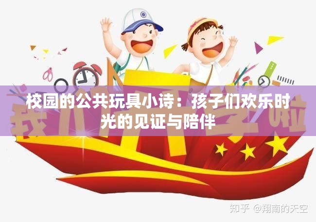 校园的公共玩具小诗：孩子们欢乐时光的见证与陪伴