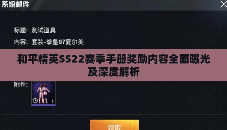 和平精英SS22赛季手册奖励内容全面曝光及深度解析