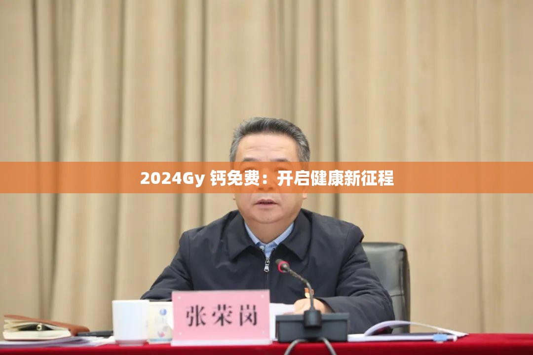 2024Gy 钙免费：开启健康新征程