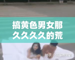 搞黄色男女那久久久久的荒唐行径