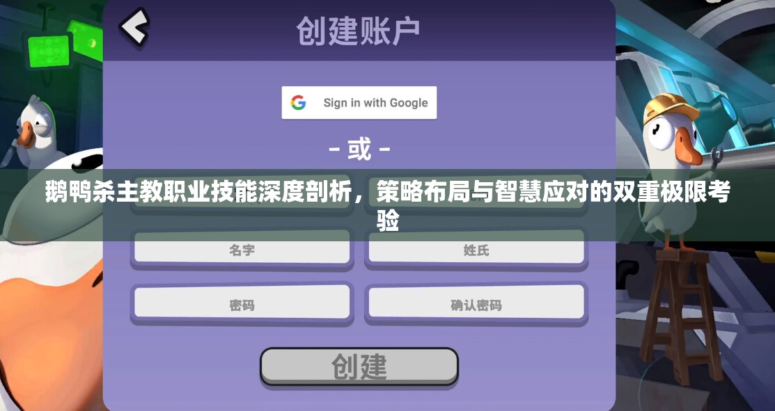 鹅鸭杀主教职业技能深度剖析，策略布局与智慧应对的双重极限考验