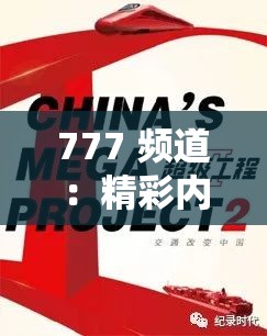 777 频道：精彩内容不间断呈现的绝佳平台