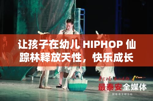 让孩子在幼儿 HIPHOP 仙踪林释放天性，快乐成长