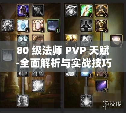 80 级法师 PVP 天赋-全面解析与实战技巧分享