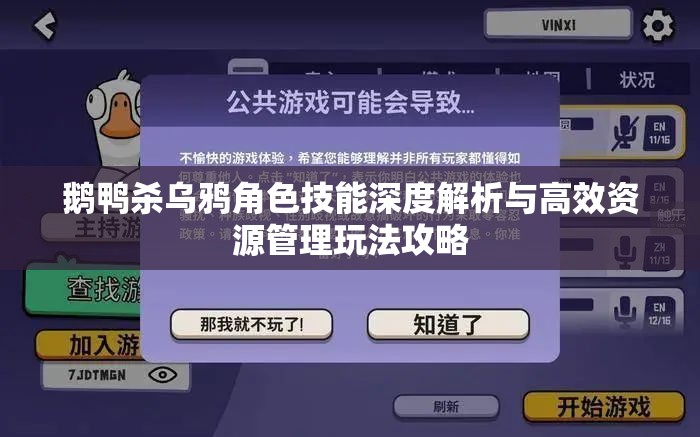 鹅鸭杀乌鸦角色技能深度解析与高效资源管理玩法攻略