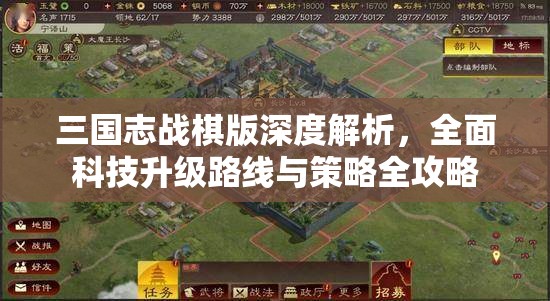 三国志战棋版深度解析，全面科技升级路线与策略全攻略