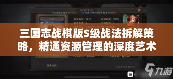 三国志战棋版S级战法拆解策略，精通资源管理的深度艺术解析