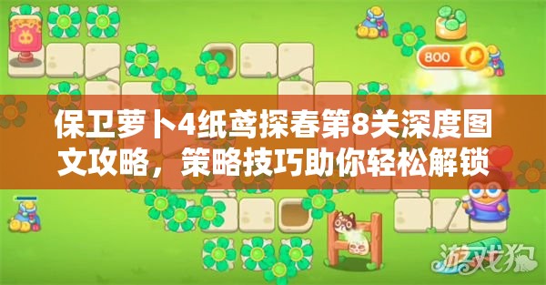 保卫萝卜4纸鸢探春第8关深度图文攻略，策略技巧助你轻松解锁通关秘籍