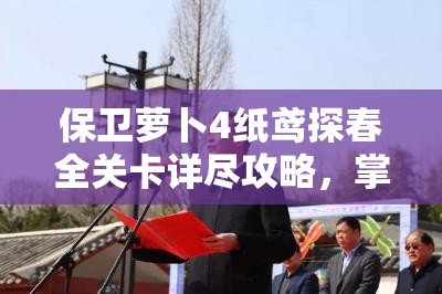 保卫萝卜4纸鸢探春全关卡详尽攻略，掌握资源管理艺术，轻松通关秘籍