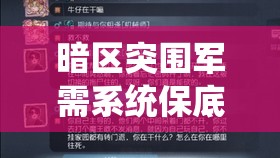 暗区突围军需系统保底花费全解析，揭秘获取所需物品究竟要投入多少资金