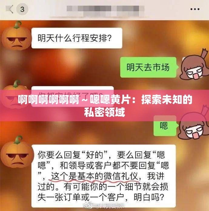 啊啊啊啊啊啊～嗯嗯黄片：探索未知的私密领域