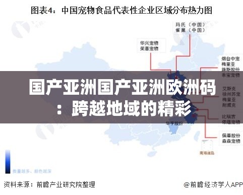 国产亚洲国产亚洲欧洲码：跨越地域的精彩