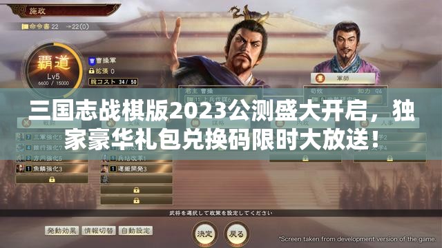 三国志战棋版2023公测盛大开启，独家豪华礼包兑换码限时大放送！