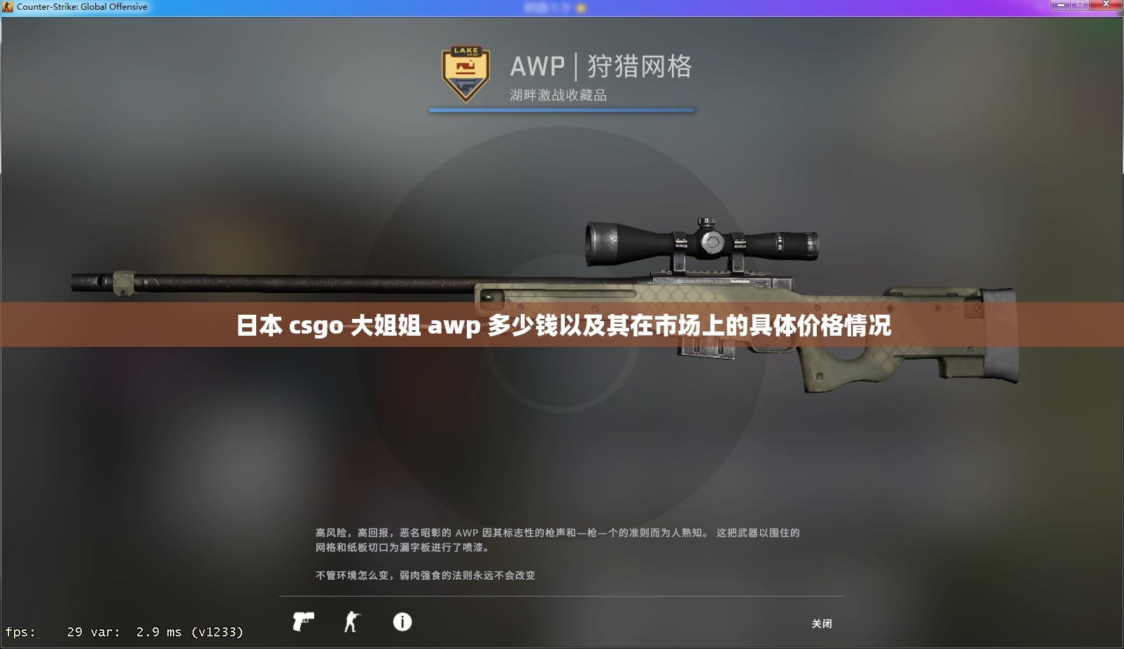 日本 csgo 大姐姐 awp 多少钱以及其在市场上的具体价格情况