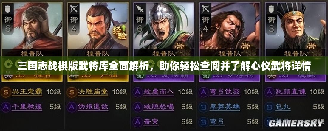 三国志战棋版武将库全面解析，助你轻松查阅并了解心仪武将详情