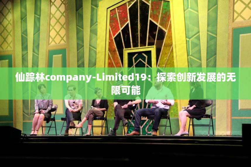 仙踪林company-Limited19：探索创新发展的无限可能