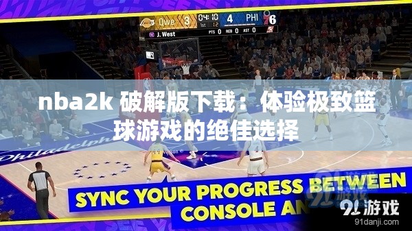 nba2k 破解版下载：体验极致篮球游戏的绝佳选择