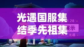 光遇国服集结季先祖集体复刻全攻略，掌握资源管理艺术，高效收集与利用