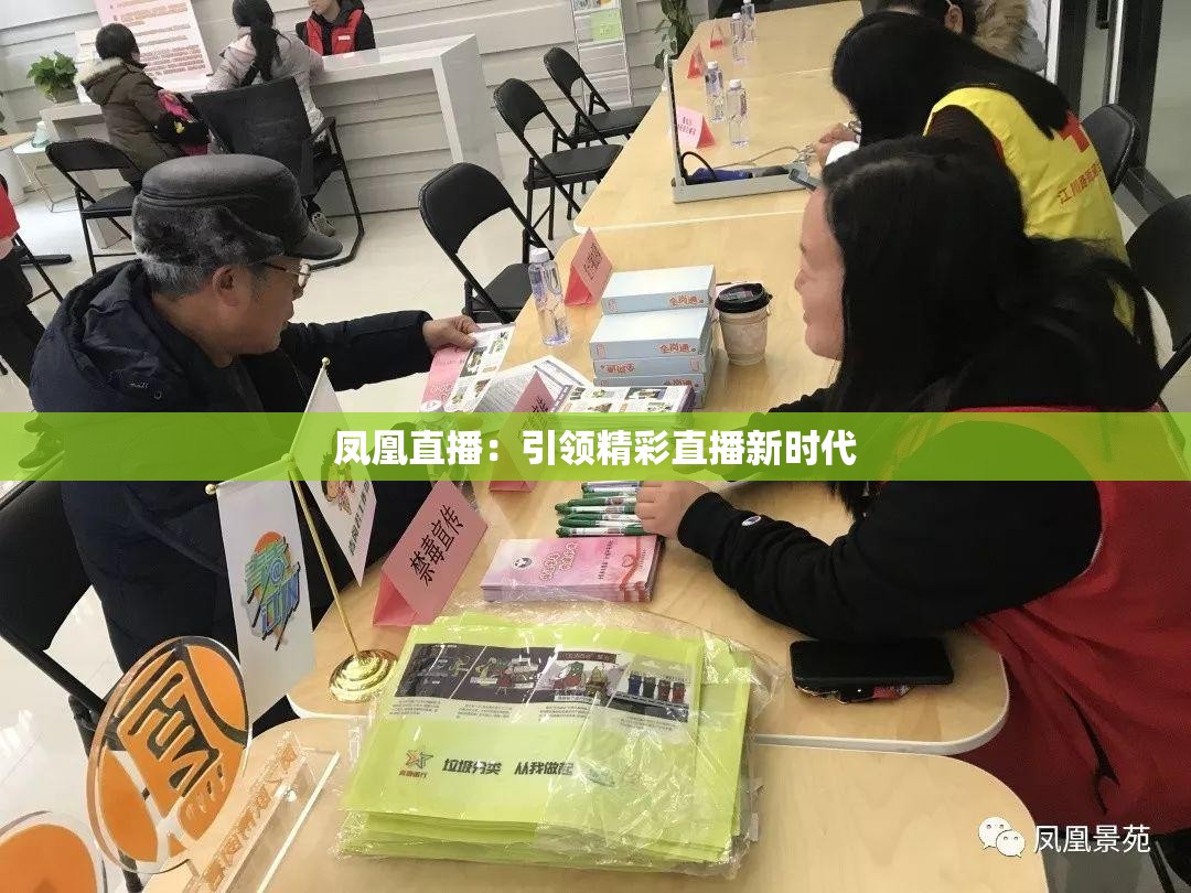 凤凰直播：引领精彩直播新时代