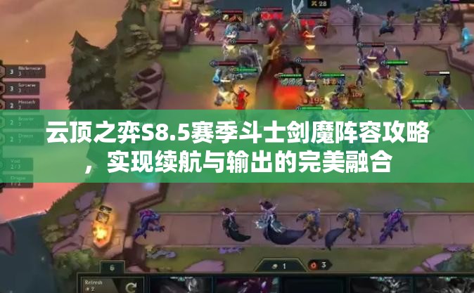 云顶之弈S8.5赛季斗士剑魔阵容攻略，实现续航与输出的完美融合