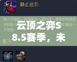 云顶之弈S8.5赛季，未来战士EZ全面出装攻略与实战技巧解析