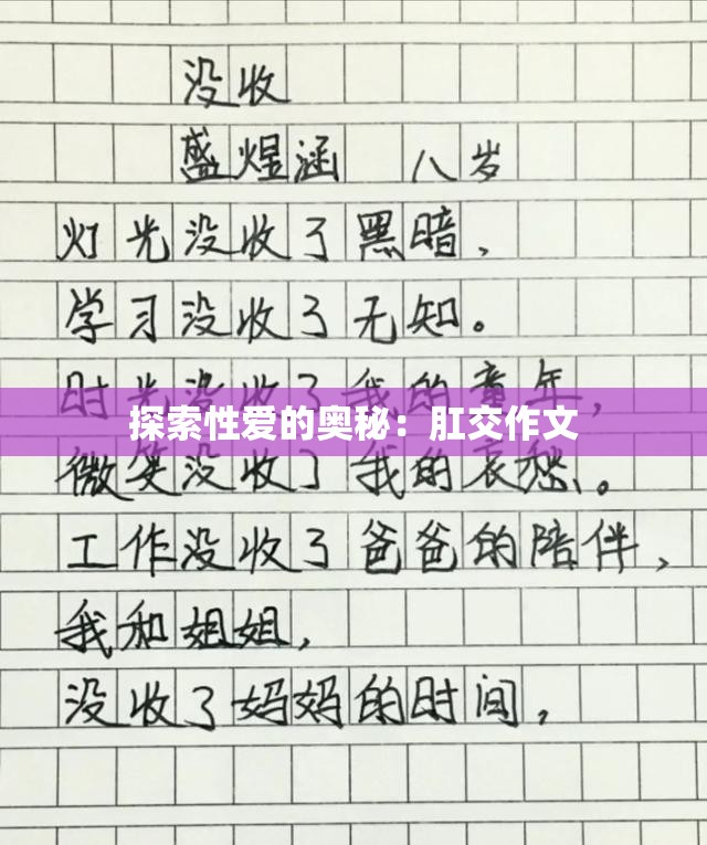 探索性爱的奥秘：肛交作文