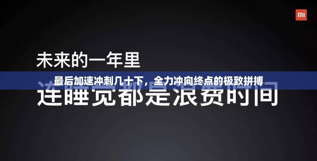 最后加速冲刺几十下，全力冲向终点的极致拼搏