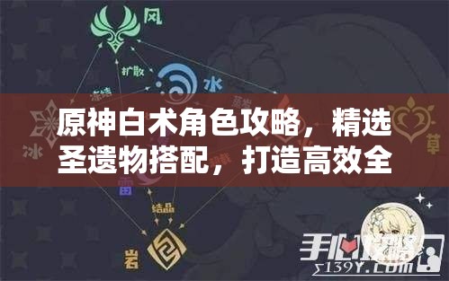 原神白术角色攻略，精选圣遗物搭配，打造高效全能草元素治疗奶妈