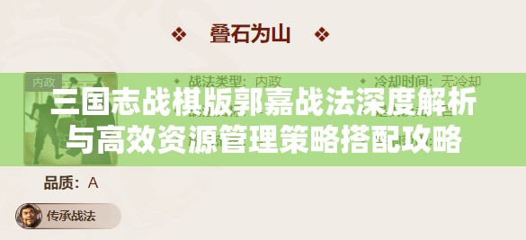 三国志战棋版郭嘉战法深度解析与高效资源管理策略搭配攻略