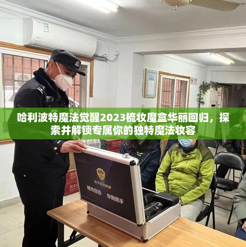 哈利波特魔法觉醒2023梳妆魔盒华丽回归，探索并解锁专属你的独特魔法妆容