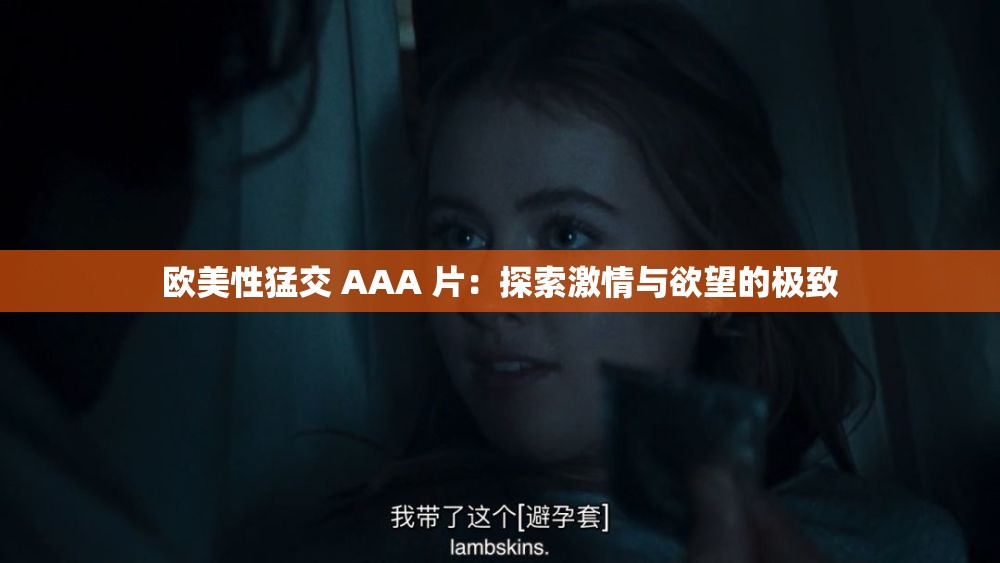 欧美性猛交 AAA 片：探索激情与欲望的极致