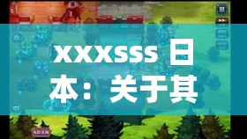 xxxsss 日本：关于其历史文化与现代发展的全面解析