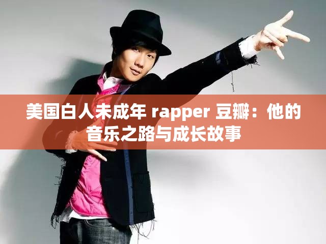 美国白人未成年 rapper 豆瓣：他的音乐之路与成长故事