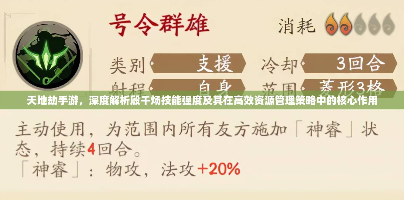 天地劫手游，深度解析殷千炀技能强度及其在高效资源管理策略中的核心作用