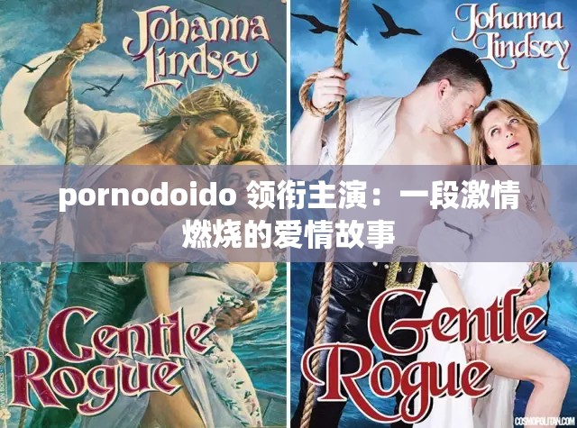 pornodoido 领衔主演：一段激情燃烧的爱情故事