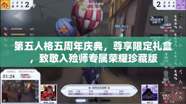 第五人格五周年庆典，尊享限定礼盒，致敬入殓师专属荣耀珍藏版