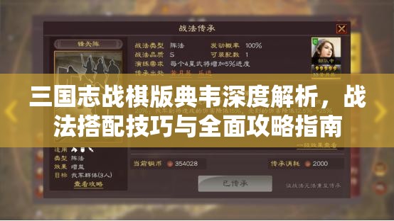 三国志战棋版典韦深度解析，战法搭配技巧与全面攻略指南