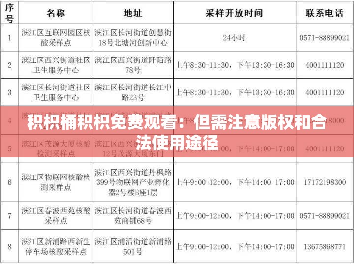 积枳桶积枳免费观看：但需注意版权和合法使用途径