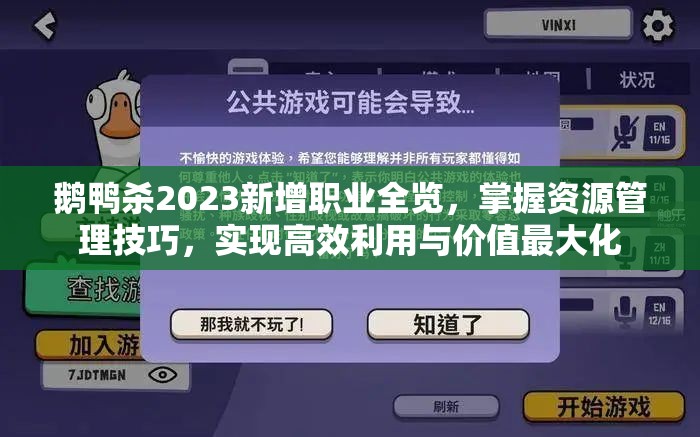 鹅鸭杀2023新增职业全览，掌握资源管理技巧，实现高效利用与价值最大化