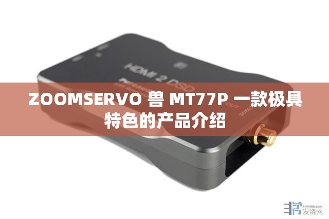 ZOOMSERVO 兽 MT77P 一款极具特色的产品介绍