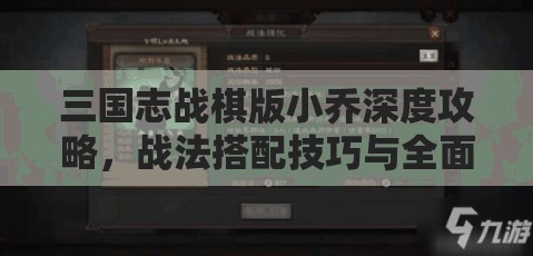 三国志战棋版小乔深度攻略，战法搭配技巧与全面解析指南