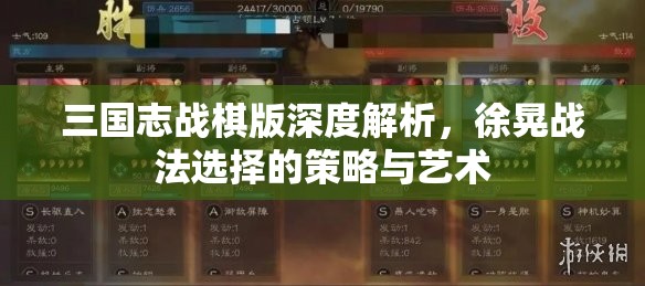 三国志战棋版深度解析，徐晃战法选择的策略与艺术