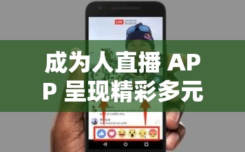 成为人直播 APP 呈现精彩多元的直播内容