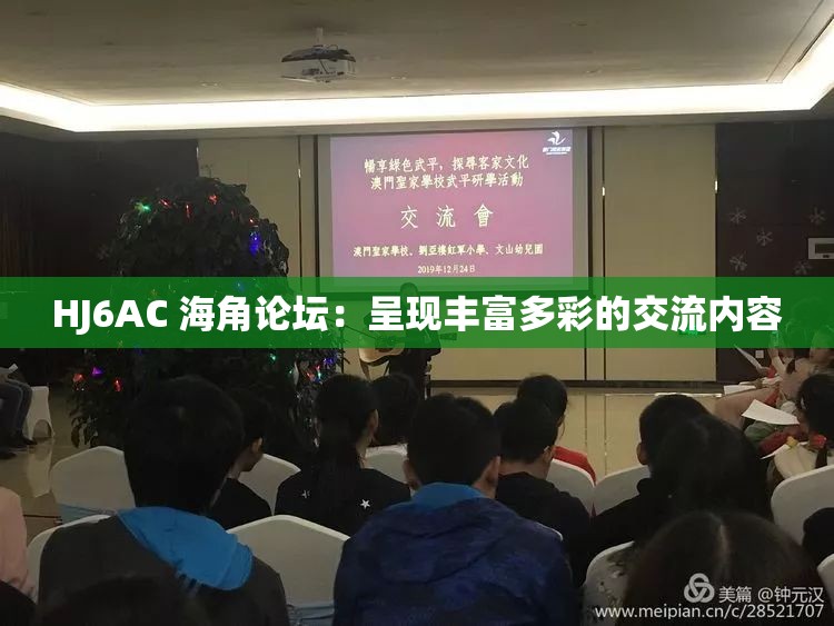 HJ6AC 海角论坛：呈现丰富多彩的交流内容