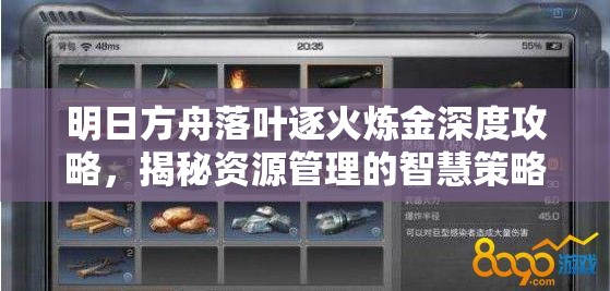 明日方舟落叶逐火炼金深度攻略，揭秘资源管理的智慧策略与技巧