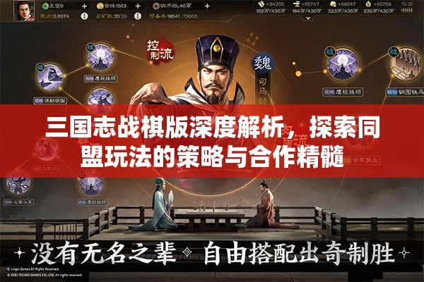 三国志战棋版深度解析，探索同盟玩法的策略与合作精髓