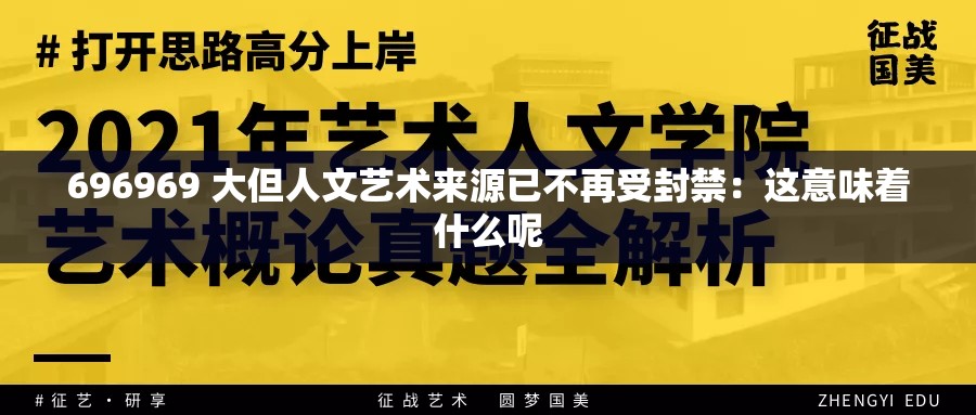 696969 大但人文艺术来源已不再受封禁：这意味着什么呢