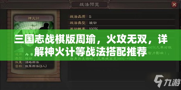 三国志战棋版周瑜，火攻无双，详解神火计等战法搭配推荐