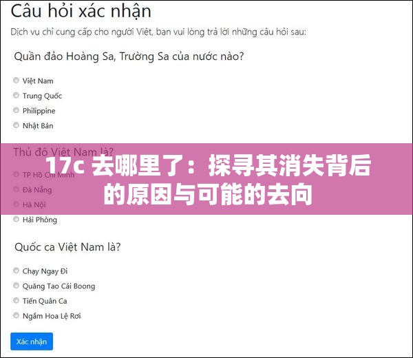 17c 去哪里了：探寻其消失背后的原因与可能的去向