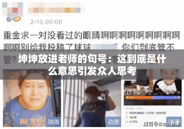 坤坤放进老师的句号：这到底是什么意思引发众人思考